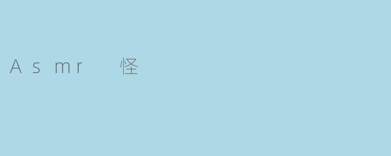 Asmr 怪